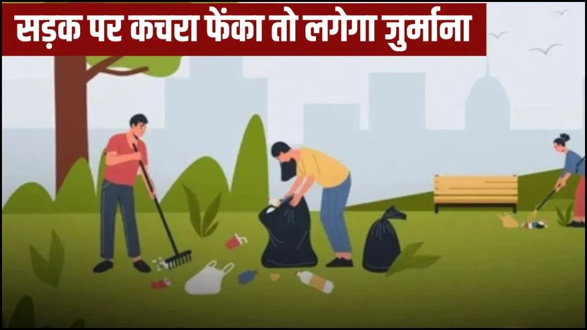 खुले में कचरा फेंकना अब लोगों को पड़ेगा महंगा, सुरक्षा के लिए लगाए कैमरों से स्वच्छता की होगी निगरानी