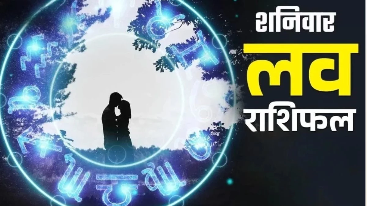 Aaj Ka Love Rashifal 15 November 2025: इन राशियों के जीवन में आएगा प्रेम की ऊर्जा, पढ़ें लव राशिफल