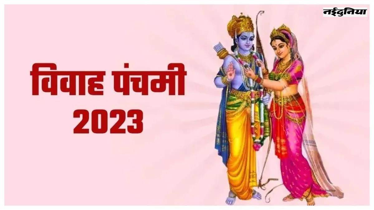 Vivah Panchami 2023 विवाह पंचमी पर घर में ही करें श्री राम विवाह का