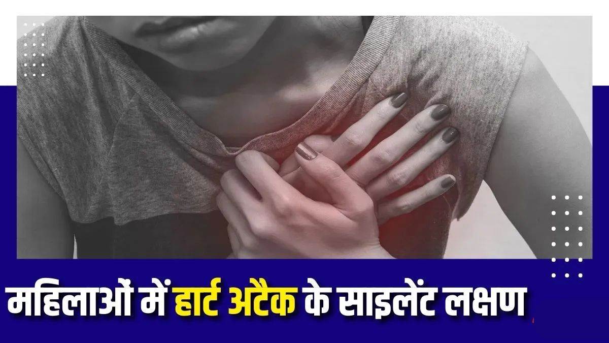 Heart Attack Symptoms in Women: सिर्फ सीने में दर्द ही नहीं... महिलाओं में ये संकेत बताते हैं हार्ट अटैक का खतरा