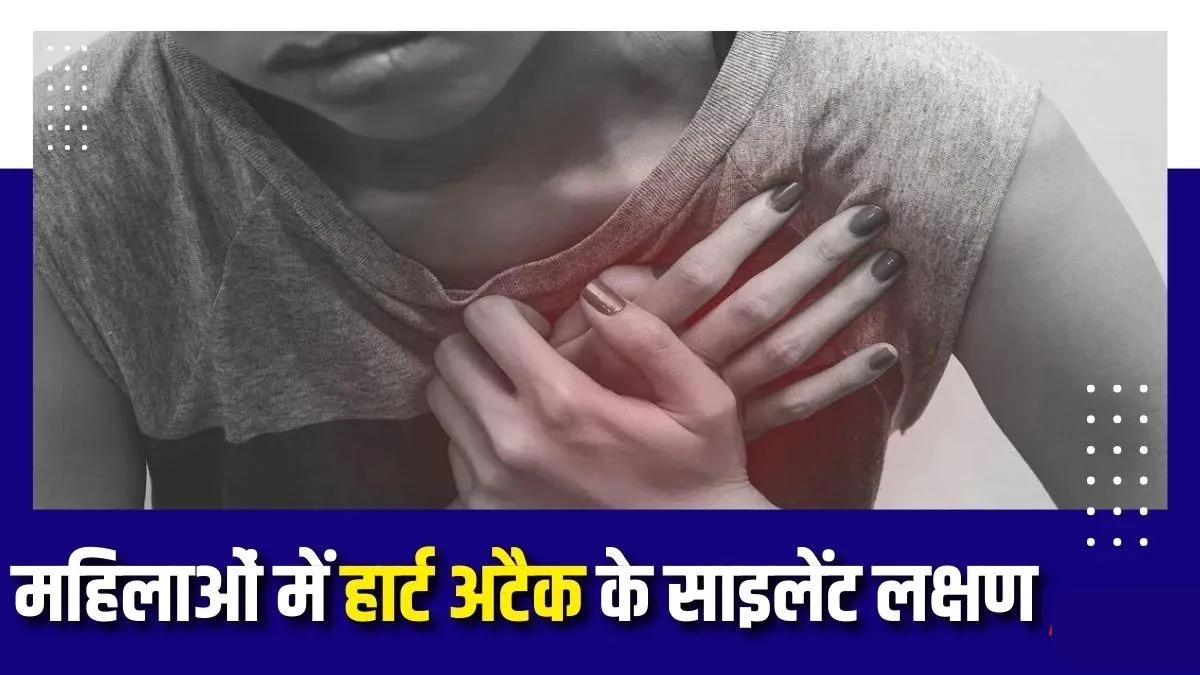 Heart Attack Symptoms in Women: सिर्फ सीने में दर्द ही नहीं... महिलाओं में ये संकेत बताते हैं हार्ट अटैक का खतरा