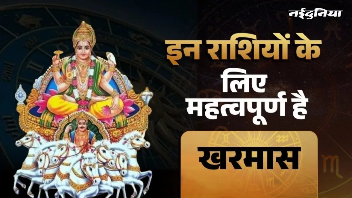 Kharmas 2025: खरमास में इन 4 राशियों पर पड़ेगा नकारात्मक असर, दांपत्य, स्वास्थ्य और खर्चों को लेकर रहें सावधान