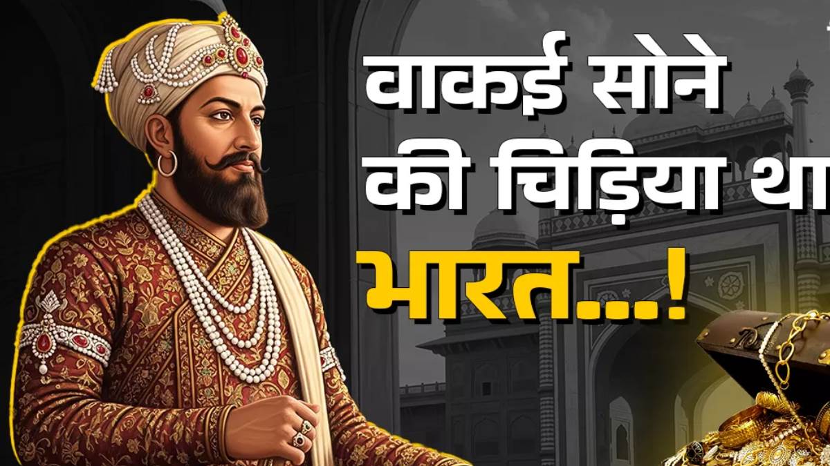 दुनिया की 25 फीसदी GDP का मालिक था यह मुगल बादशाह, अमेरिका-चीन भी नहीं नहीं टिकते आसपास