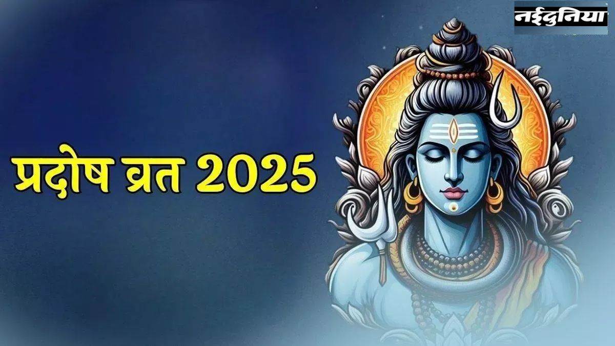 साल 2025 के आखिरी प्रदोष व्रत पर करें ये विशेष उपाय, नए साल में करियर, धन और जीवन की बाधाएं होंगी समाप्त