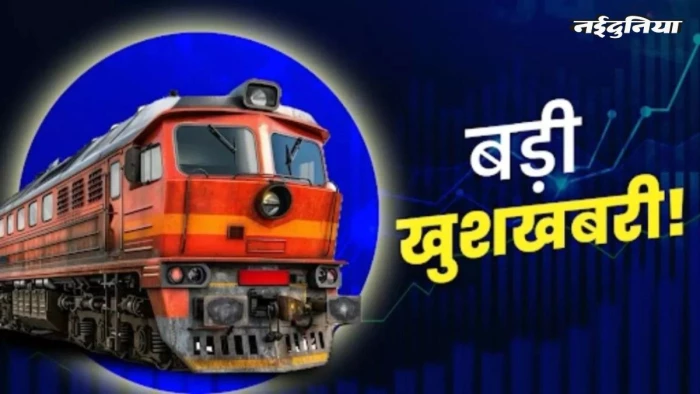 8th Pay Commission: रेलवे कर्मचारियों के लिए खुशखबरी... 8वें वेतन आयोग से पहले सैलरी बढ़ोतरी की तैयारी शुरू