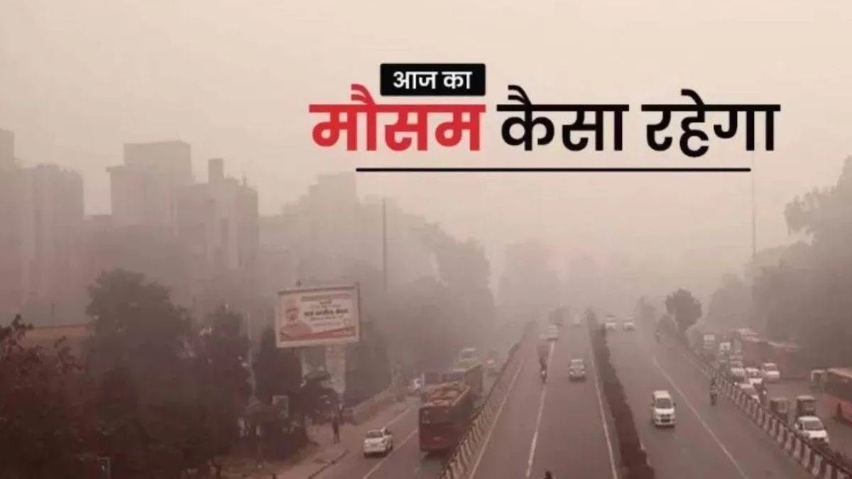 Weather Update: ठंड ने तोड़ा रिकॉर्ड, घने कोहरे के बाद अब बारिश की मार! दिल्ली-UP समेत कई राज्यों में IMD का अलर्ट