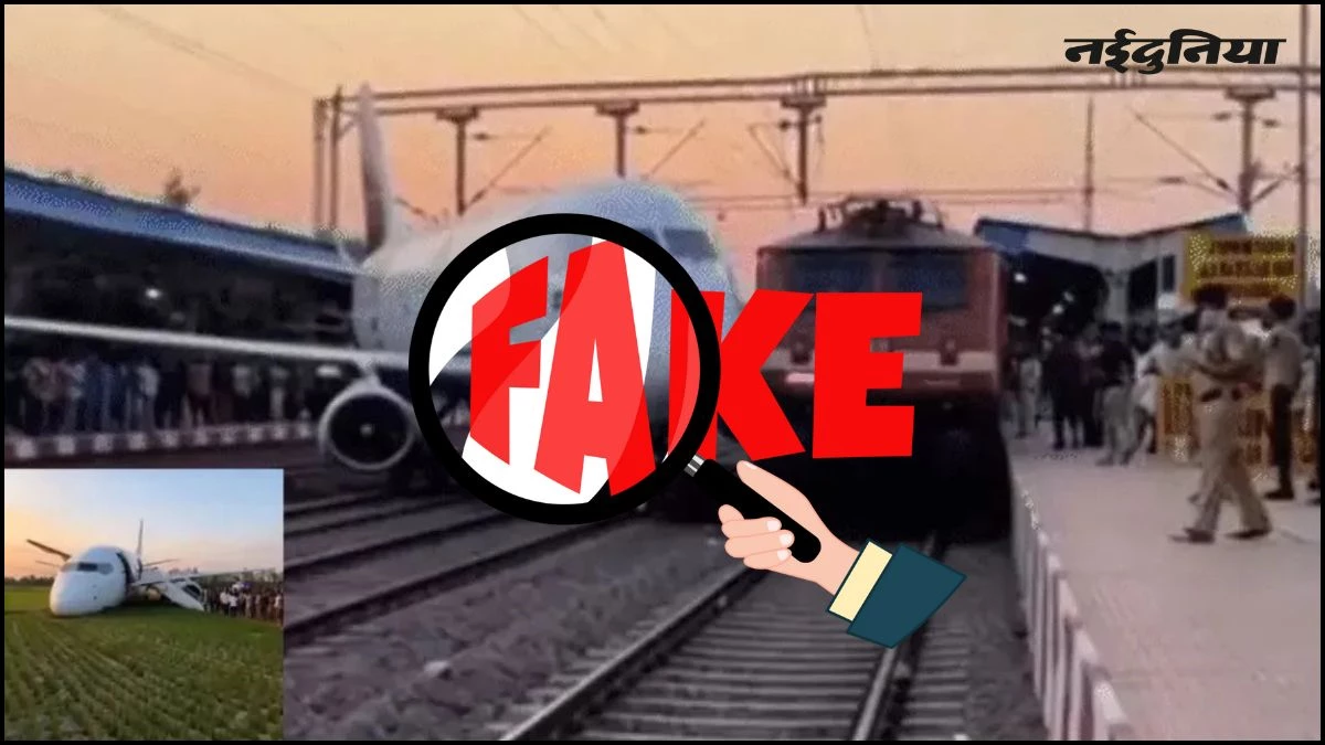 रेलवे स्टेशन पर विमान की 'इमरजेंसी लैंडिंग' निकली फर्जी, AI से बनाया फेक वीडियो, अफवाह फैलाने वाले पर FIR दर्ज