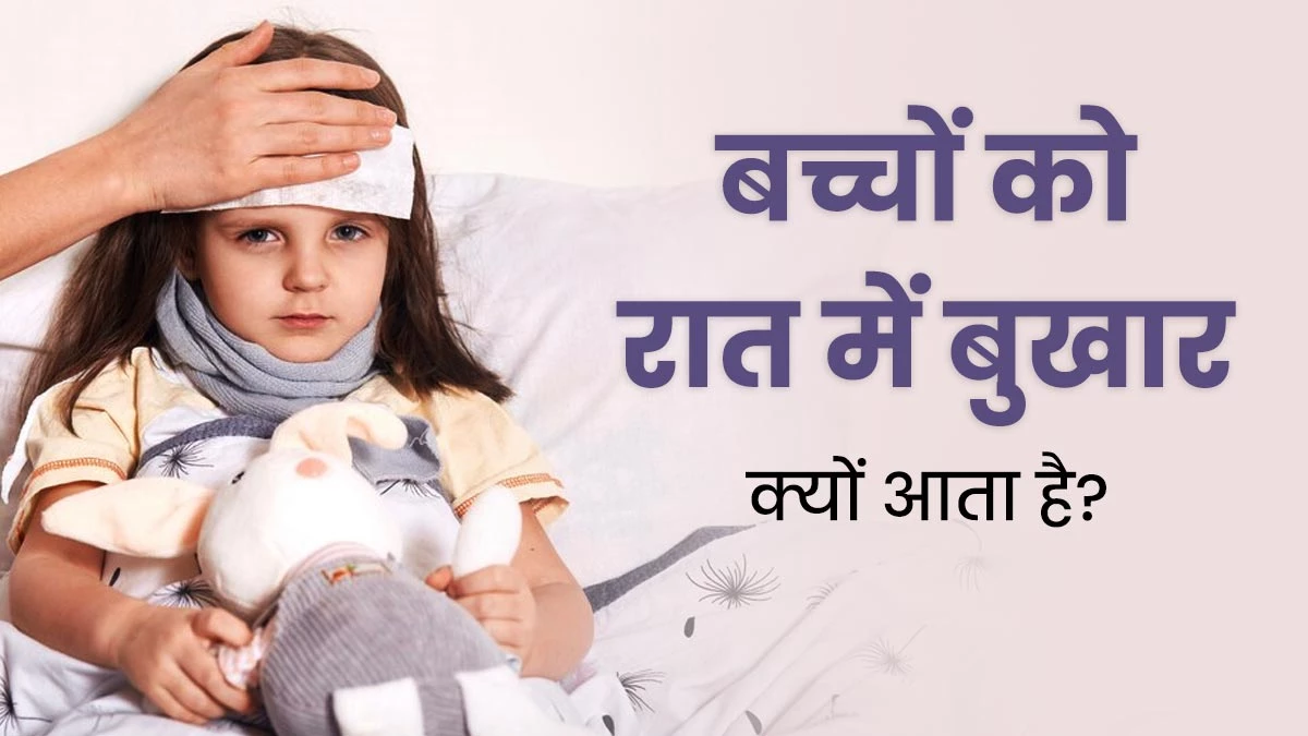 बच्चे को आधी रात में तेज बुखार आए तो क्या करें? समझदारी से अपनाएं ये उपाय, तुरंत मिलेगा आराम