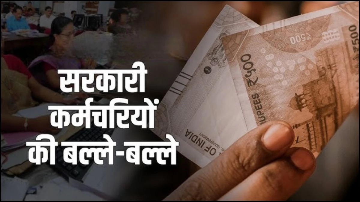 सरकारी कर्मचारियों की बल्ले-बल्ले, एक ही खाते में मिलेंगी 14 बड़ी सुविधाएं, मिलेगा ₹2 करोड़ तक का इंश्योरेंस