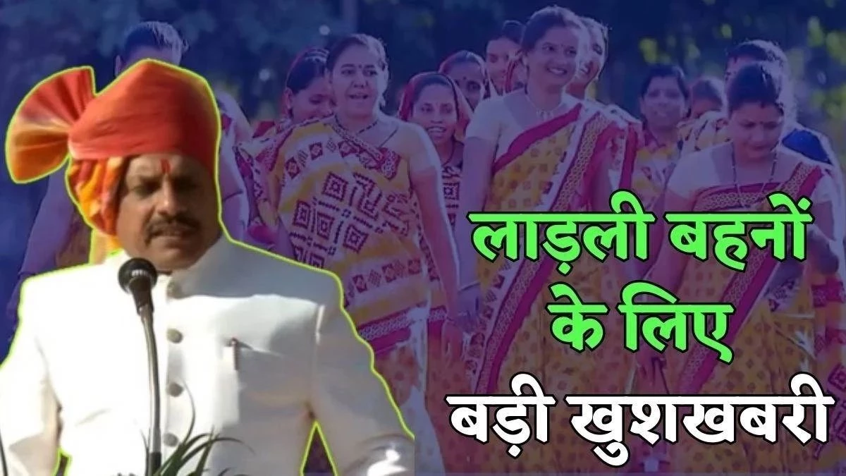 Ladli Behna Yojana: लाड़ली बहनों के खातों में आज आएंगे 1500 रुपये, CM मोहन यादव जारी करेंगे 32वीं किस्त, ऐसे करें चेक