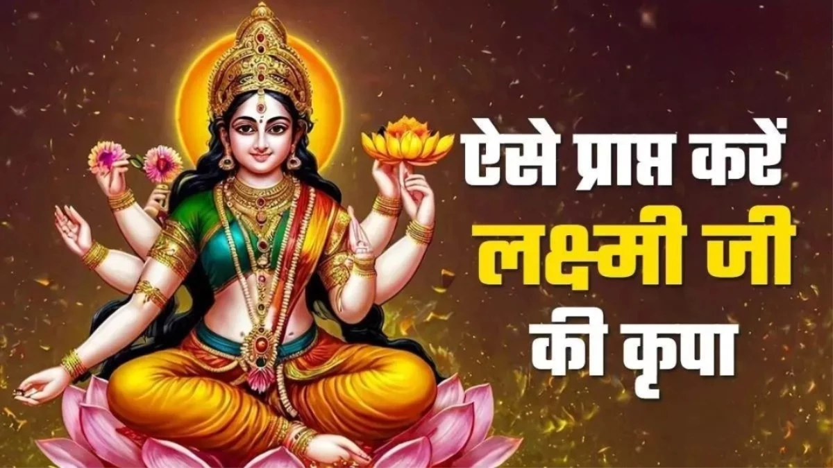 मां लक्ष्मी को प्रसन्न करने के लिए शुक्रवार को करें इस चालीसा का पाठ, खुशियों से भर जाएगा घर-द्वार