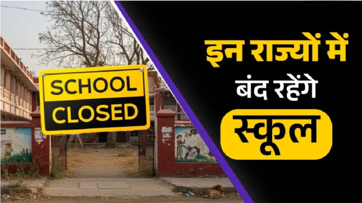 School Holiday: देश के कई राज्यों में ठंड का कहर जारी, जानें कहां-कहां और किस डेट तक बंद रहेंगे स्कूल