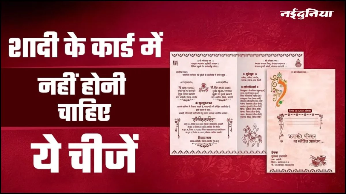 Vastu Tips: शादी के कार्ड में भूलकर भी न करें ये गलतियां, वैवाहिक जीवन में आती सकती हैं बाधाएं!