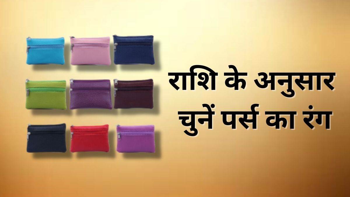 Feng Shui Tips: Money does not stay in purse these color wallet solve your  problem and attract money - पर्स में नहीं टिकता पैसा, तो इस रंग के पर्स से  दूर होगी