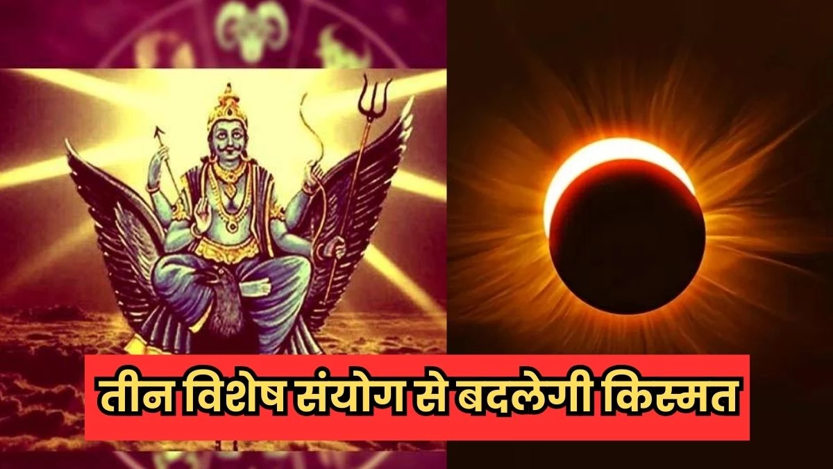 Surya grahan 2025: शनि अमावस्या और सूर्य ग्रहण का विशेष संयोग... इन 3 राशियों को मिलेगी तरक्की, बरसेगा पैसा