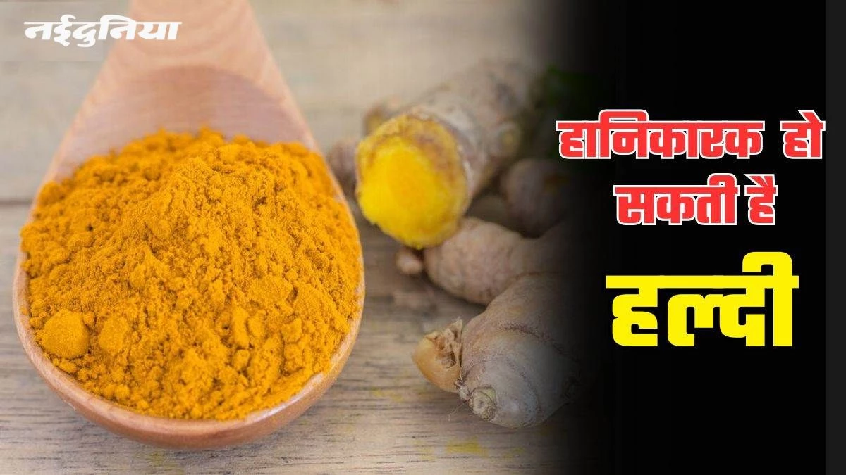 कहीं ज्यादा हल्दी तो नहीं खा रहे हैं आप, फायदे से ज्यादा हो सकता है नुकसान