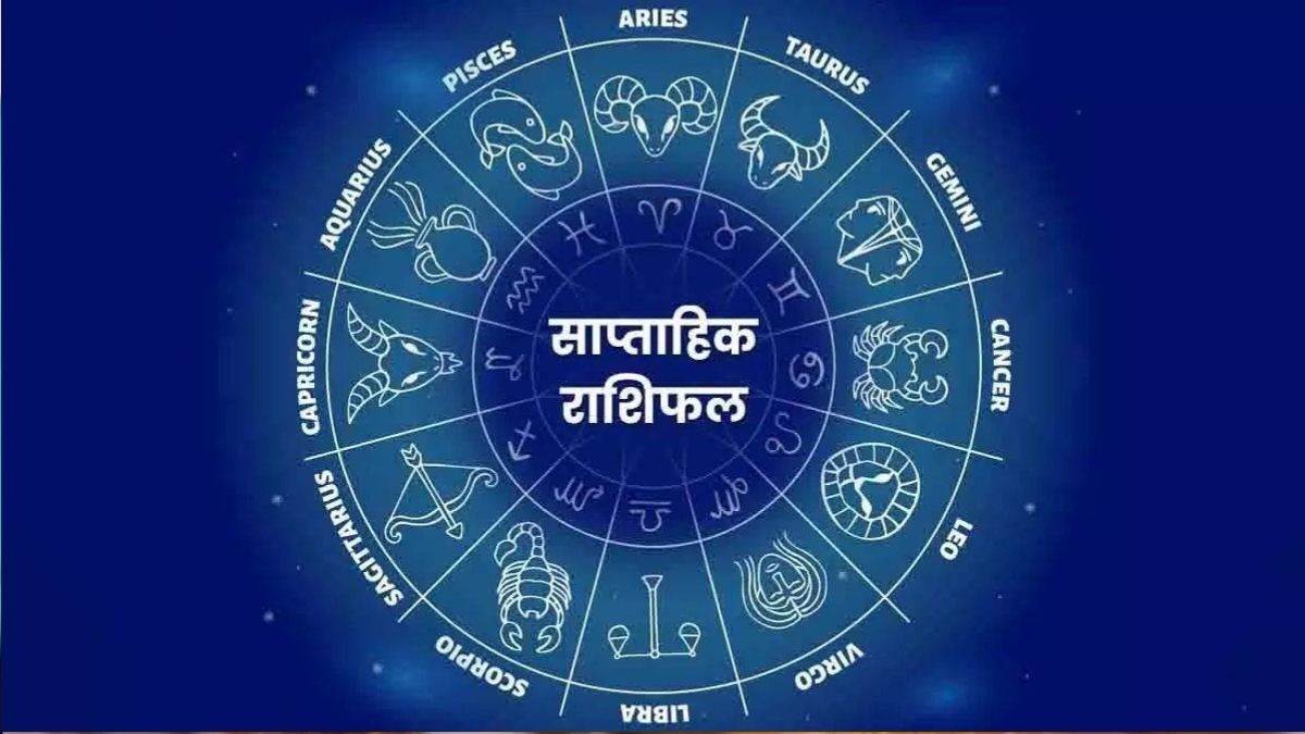 Weekly Horoscope 16 To 22 Feb 2025: इस सप्ताह इन जातकों को मिल सकती है नौकरी, घर आएंगी खुशियां; पढ़ें राशिफल