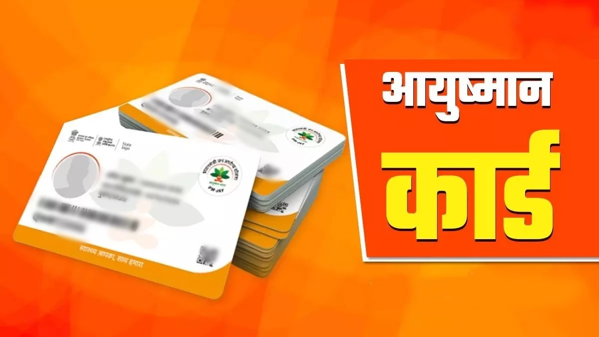 70 वर्ष से ऊपर की उम्र के बुजुर्गों के आयुष्मान कार्ड अटके, आधार कार्ड से डेटा हो रहा मिसमैच