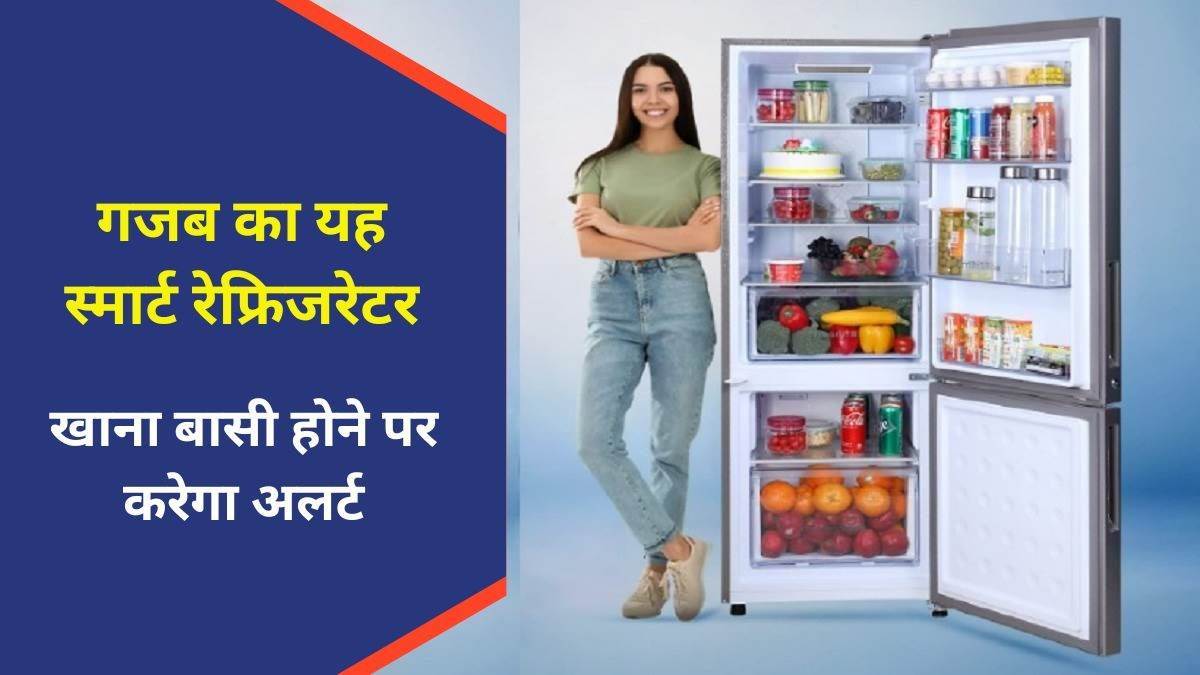 Refrigerator: अब टच करते ही खुल जाएगा फ्रिज, भोजन बासी होने पर करेगा अलर्ट, जानिए इसकी खूबियां