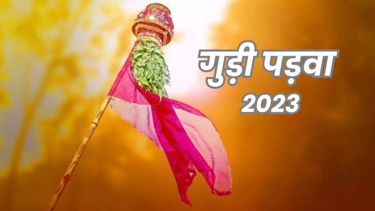 Gudi Padwa 2023: क्या है गुड़ी पड़वा पर्व का महत्व, क्यों और कैसे मनाते हैं, यहां जानिए सबकुछ