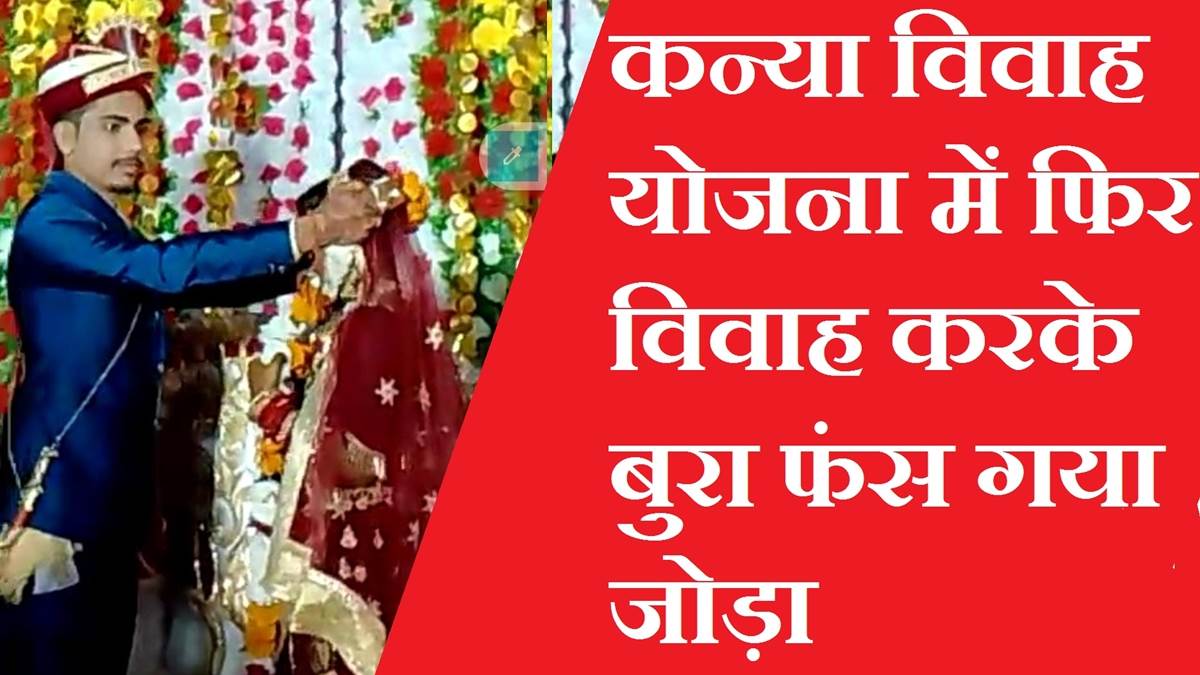 Jabalpur News: कन्या विवाह योजना का अनुचित लाभ लेने के प्रयास की जांच शुरू, पहले से विवाहित था जोड़ा