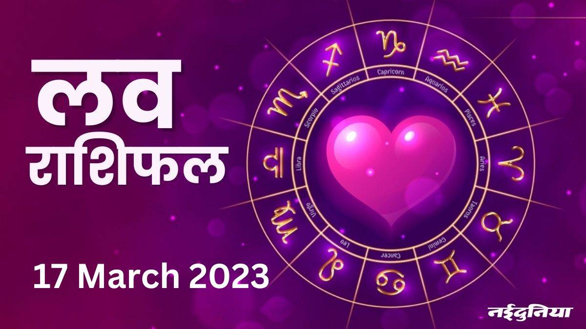 Love Rashifal 17 March 2023: रोमांटिक डेट पर जा सकते हैं, जल्द विवाह के योग भी बनेंगे