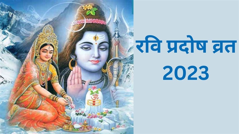 Ravi Pradosh Vrat 2023 19 मार्च को रखा जाएगा रवि प्रदोष व्रत महादेव की पूजा से दूर होंगे सभी