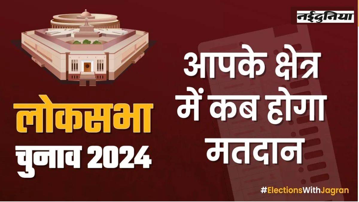 Lok Sabha Election 2024: पढ़ें आपके शहर में कब होगा मतदान, यहां से लें ...