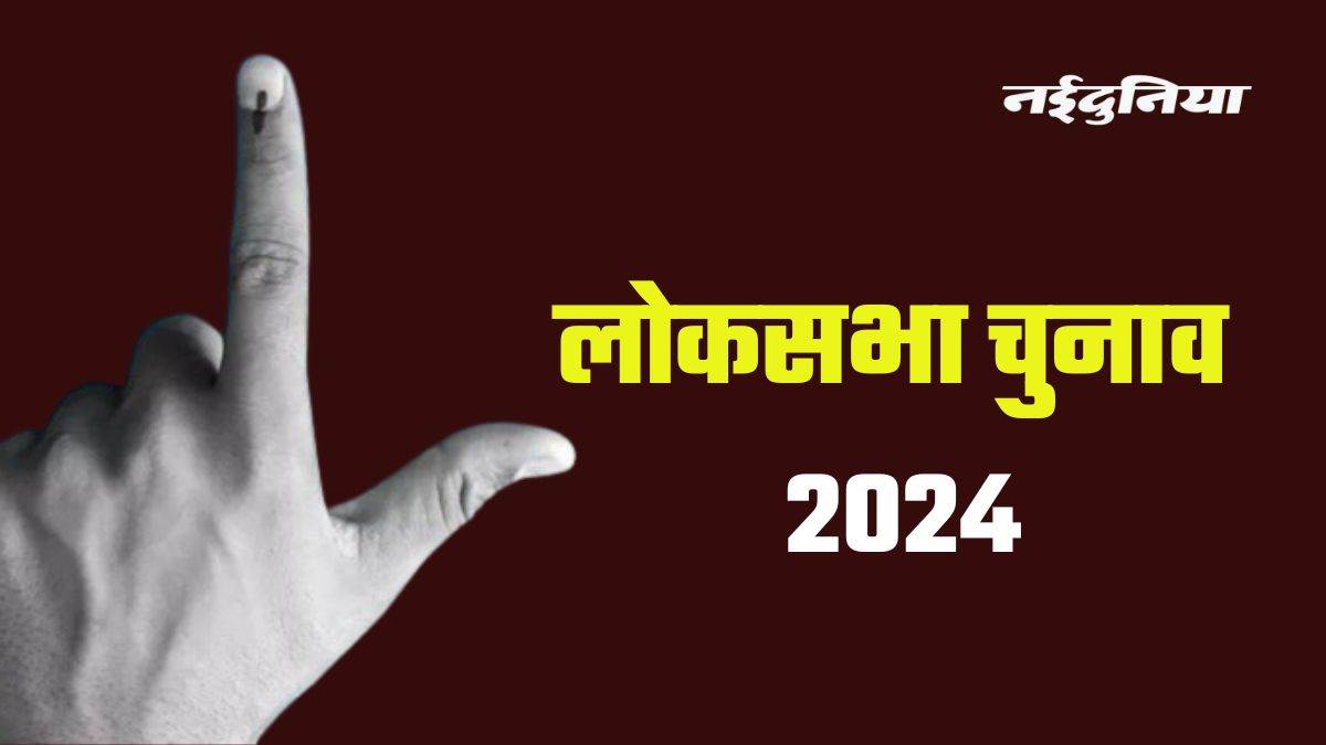 Loksabha Election 2024: उम्मीदवार को तीन बार अखबार में देना होगी दर्ज अपराधों की जानकारी, पार्टी को भी बताना होगा दागी व्यक्ति को क्यों दिया टिकट