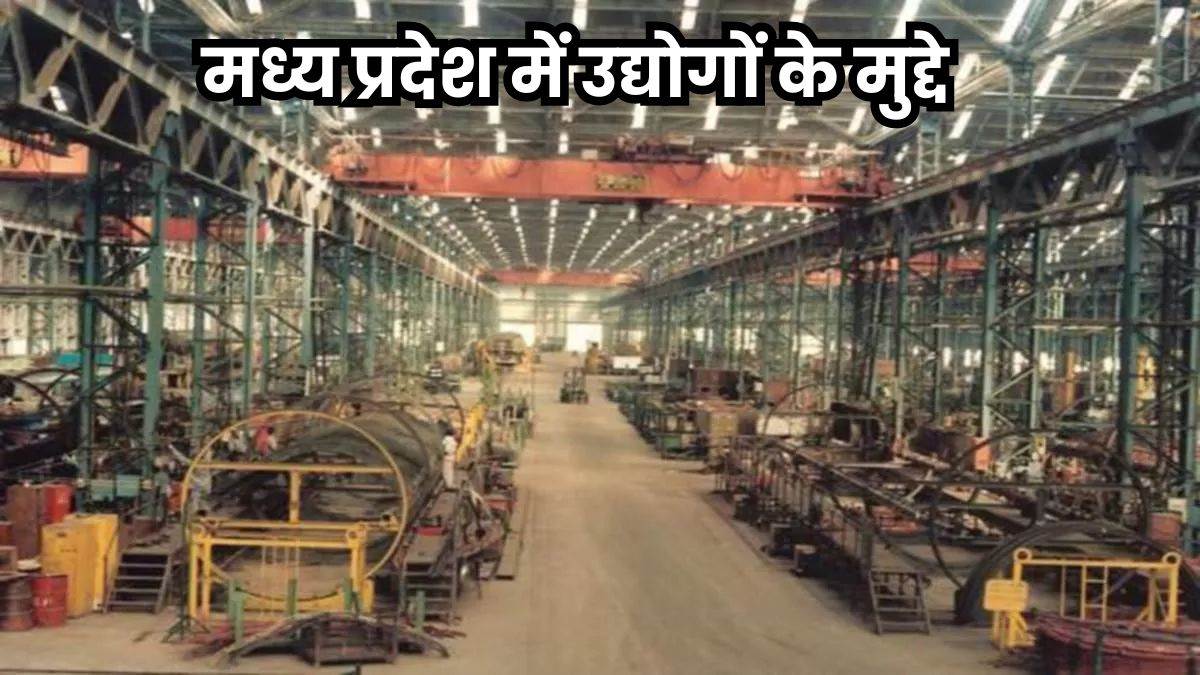 मध्य प्रदेश का बड़ा मुद्दा : मैंटिनेंस के नाम पर उद्योगों से होती है दोहरी टैक्स वसूली, निर्यात के लिए सरकार से नहीं मिलती मदद