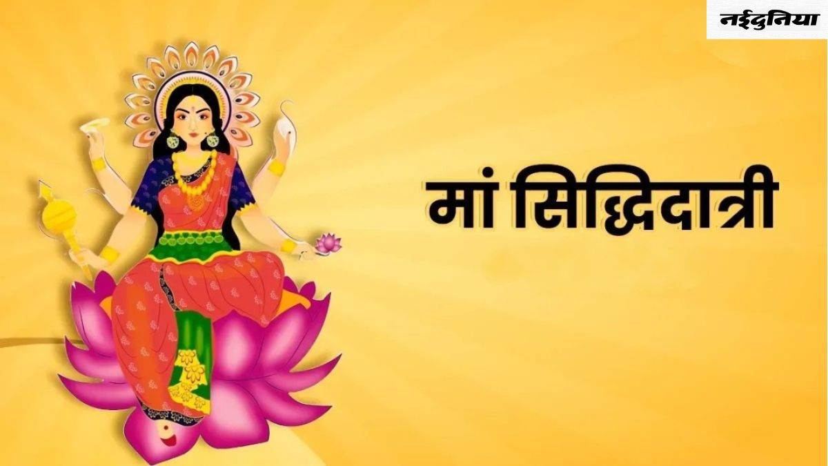 Chaitra Navratri 2024 Day 9: मां सिद्धिदात्री को समर्पित है नवरात्र का नौवां दिन, जानिए इनका स्वरूप और पूजा विधि