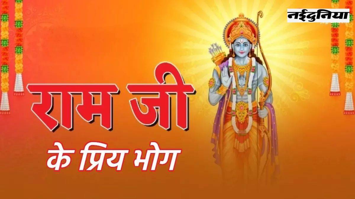 Ram Navami 2024: रामनवमी पर प्रभु को लगाएं केसर भात का भोग, इस मंत्र का जाप दूर करेगा दरिद्रता