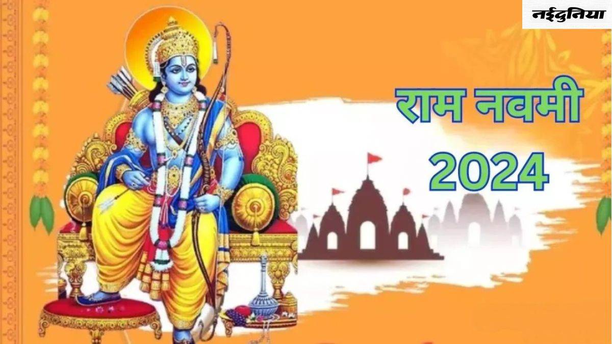 Ram Navami 2024: कल मनाई जाएगी रामनवमी, इन शुभ मुहूर्त में करें भगवान राम की पूजा