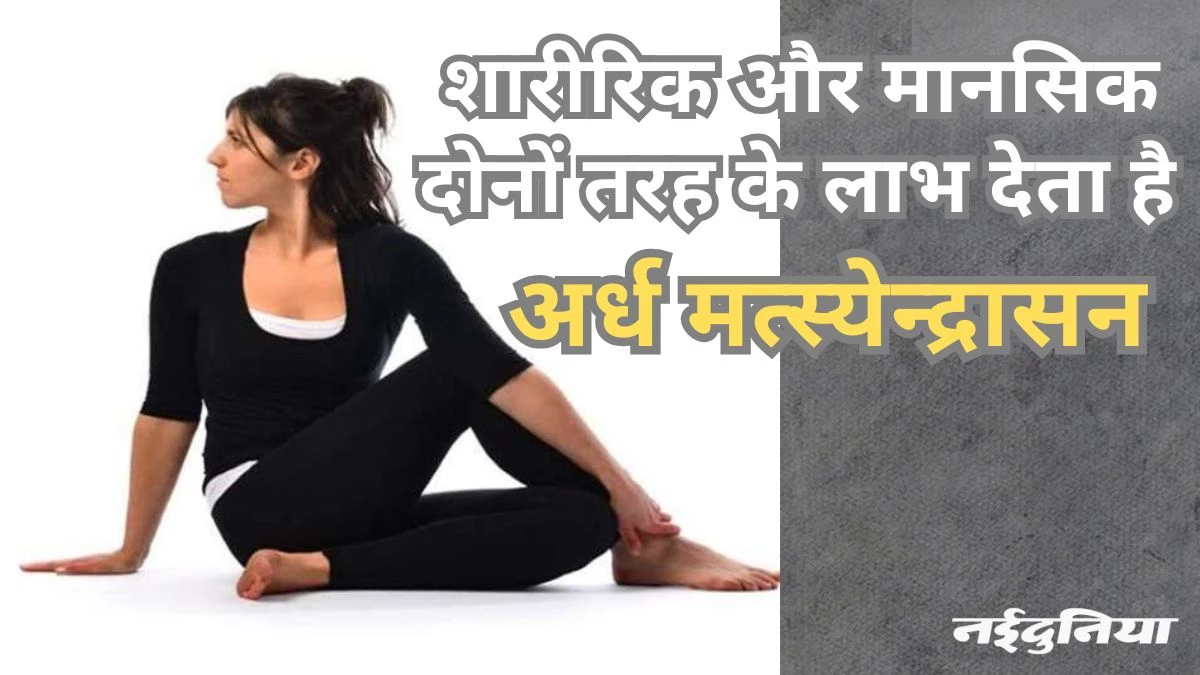 Ardha Matsyendrasana Benefit: सीटेड ट्विस्ट पोज करने से शरीर को मिलते है कई स्वास्थ्य लाभ, पढ़ें पूरी लिस्ट