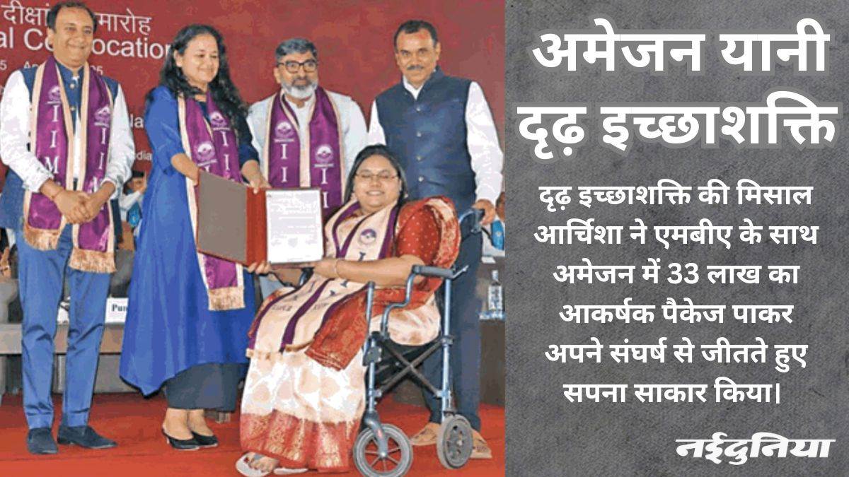 बस्तर की दिव्यांग बेटी आर्चिशा महांती की ‘अमेजन’ उड़ान, संघर्षों को पार कर बनीं प्रेरणा की मिसाल