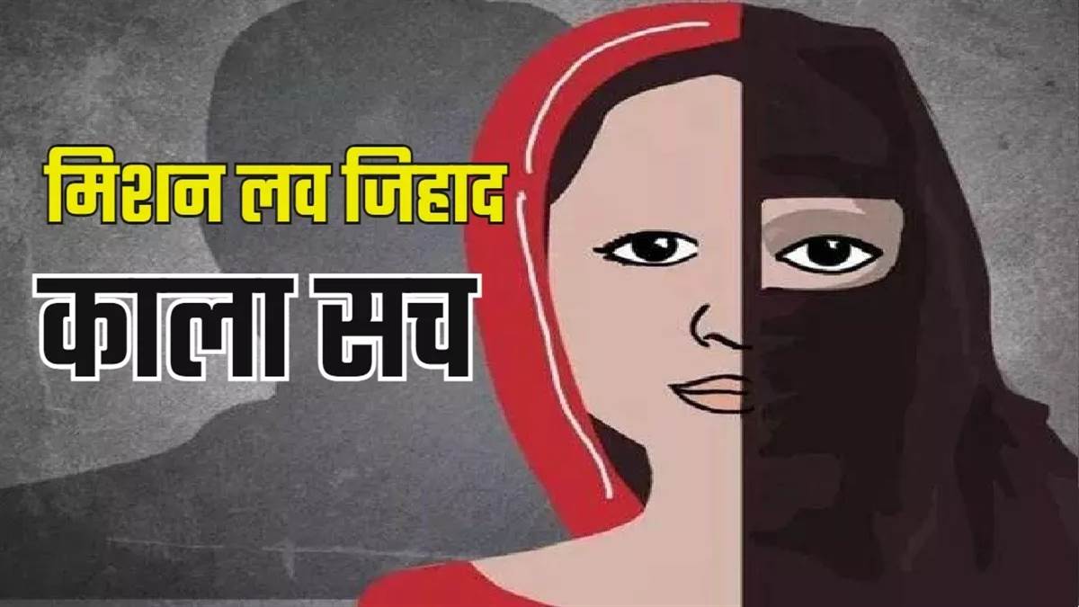 'बुर्के में घर लौटी बेटी तो उड़ गए होश': भोपाल में नाबालिग का ब्रेनवाश और निकाह,धर्म परिवर्तन मामले में FIR दर्ज