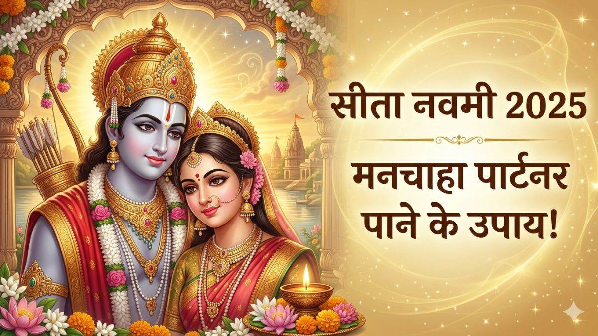 Love Marriage Upay: सीता नवमी पर करें ये छोटा सा काम, जल्द मिलेगा मनचाहा पार्टनर!