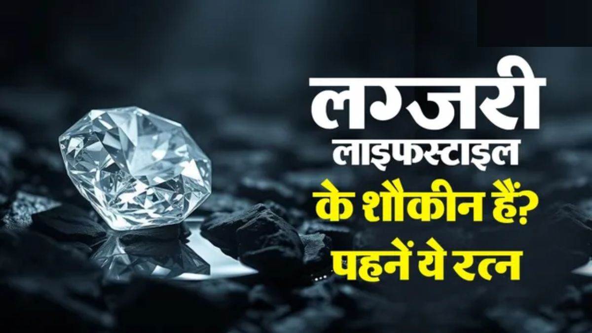 राजा जैसी लाइफ चाहिए? किस्मत पलट देगा ये रत्न, बस धारण करने से पहले जान लें ये जरूरी बातें
