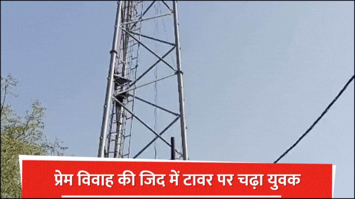 'मुझे लव-मैरिज करनी है...' यूपी में शादी की जिद लेकर मोबाइल टावर पर चढ़ा युवक, घंटों मचा रहा कोहराम