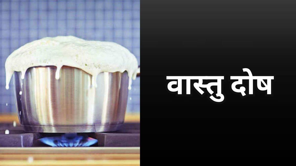 Vastu Remedy For Kitchen अशुभ होता हाथ से इन चीजों का गिरना Vastu