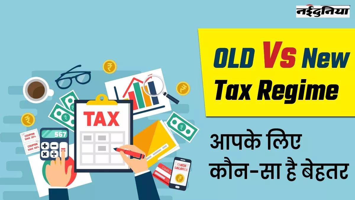 Tax Regime में बदलाव करना चाहते हैं तो जानें पूरी प्रोसेस, ऐसे चुनें अपना ओल्ड रिजीम