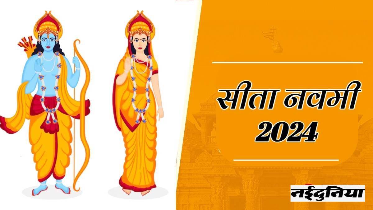 Sita Navami 2024 Puja सीता नवमी पर आज इस शुभ मुहूर्त में करें माता जानकी की पूजा जानें क्या है 5979