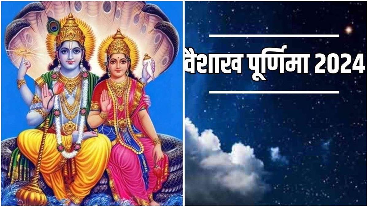 Vaishakhi Purnima 2024:  वैशाखी पूर्णिमा पर सर्वार्थ सिद्धि योग का महासंयोग, इसलिये विशेष है यह दिन