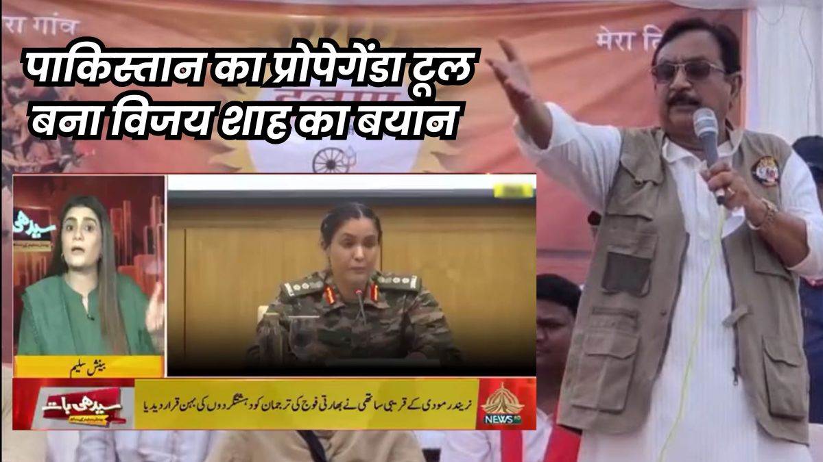 Pakistan Propaganda: मंत्री विजय शाह के बयान को पाकिस्तान ने बनाया हथियार, भारत को बता रहा मुस्लिम विरोधी