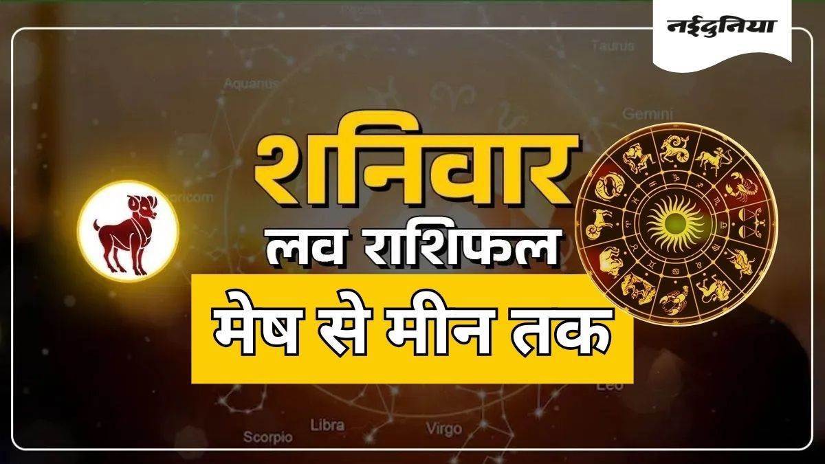Today Love Horoscope: ग्रहों की चाल से बढ़ेगा रोमांस, कुछ राशियों में तकरार तो कुछ को मिलेगा प्यार का नया एहसास