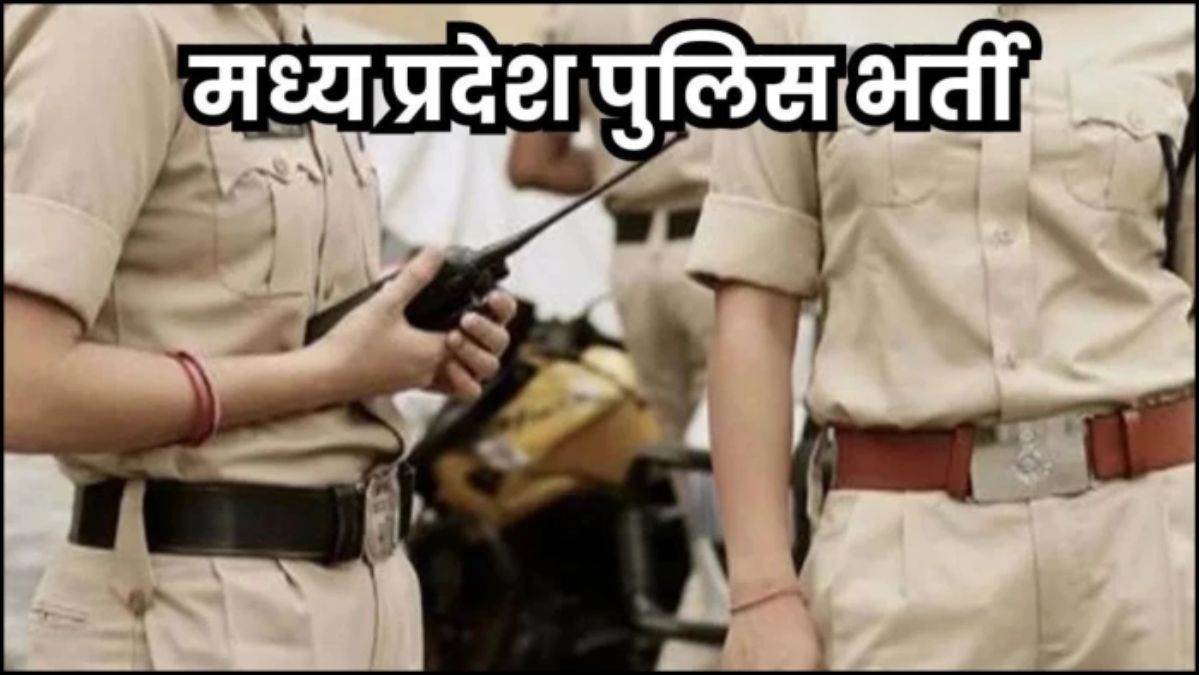 MP में 10 हजार पुलिस पदों पर जल्द होगी भर्ती, प्रस्ताव हुआ तैयार, लेकिन परीक्षा कौन कराएगा यह अभी तय नहीं
