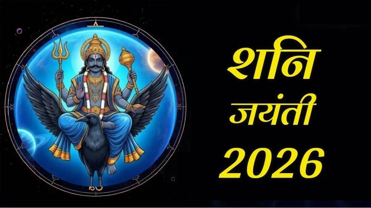 Shani Jayanti 2026: 13 साल बाद बन रहा दुर्लभ संयोग, कुंभ समेत इन 4 राशियों के खुलेंगे किस्मत के ताले