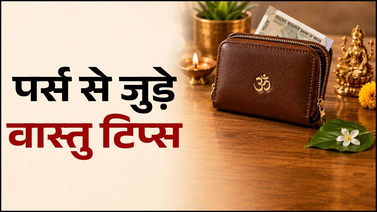 पर्स में आज ही रख लें ये छोटी-सी चीज, खिंची चली आएंगी मां लक्ष्मी, दूर होगी पैसों की तंगी