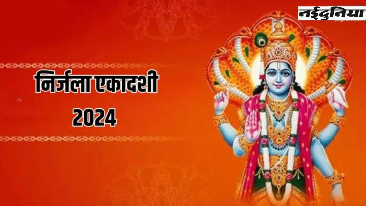 Nirjala Ekadashi 2024 सिद्ध योग में निर्जला एकादशी आज, 24 एकादशियों का