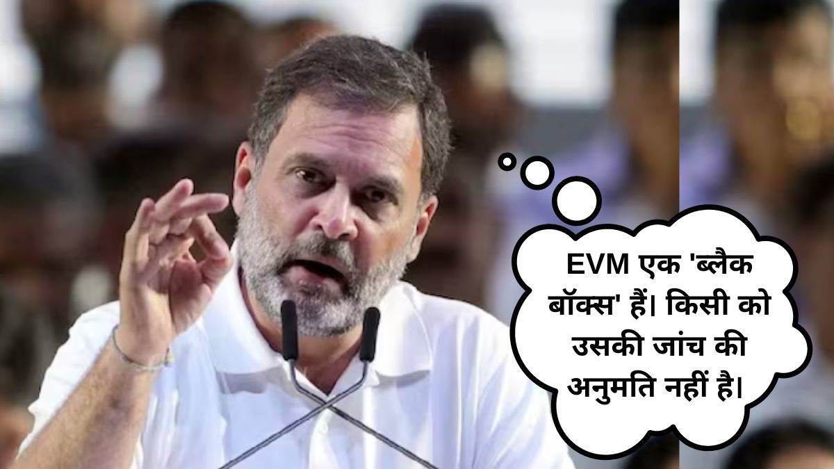 Rahul Gandhi ने फिर उठाया EVM पर सवाल, ब्लैक बॉक्स करार दिया, जानिए ताजा विवाद का Elon Musk से क्या है कनेक्शन